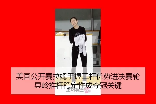 mei-guo-gong-kai-sai-la-mu-shou-wo-san-gan-you-shi-jin-jue-sai-lun-guo-ling-tui-gan-wen-ding-xing-cheng-duo-guan-guan-2-168.jpg