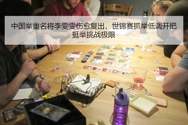 中国举重名将李雯雯伤愈复出，世锦赛抓举低调开把挺举挑战极限